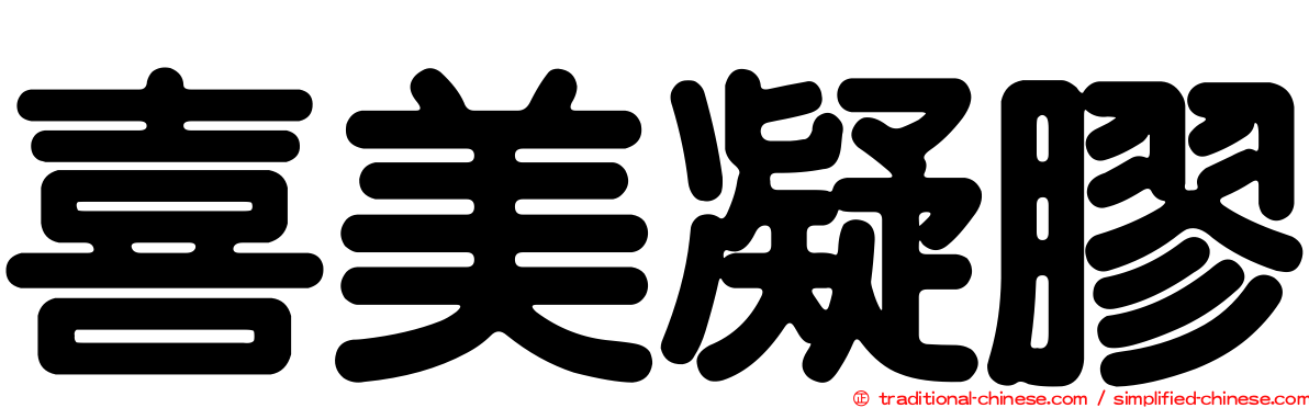 喜美凝膠