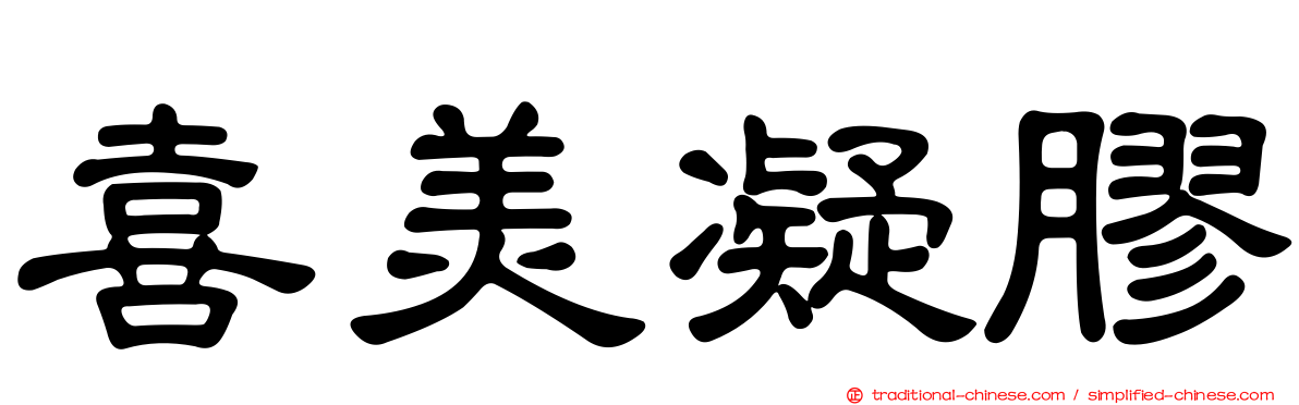 喜美凝膠