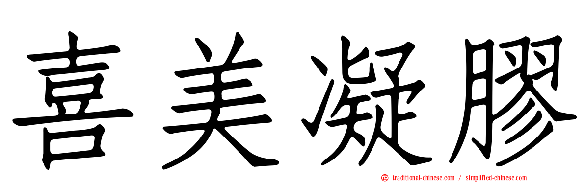 喜美凝膠