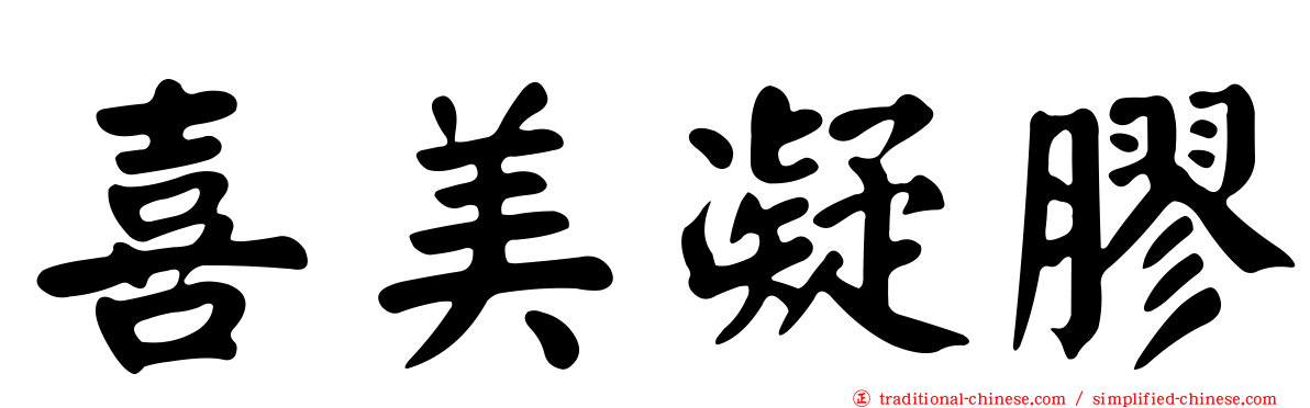 喜美凝膠