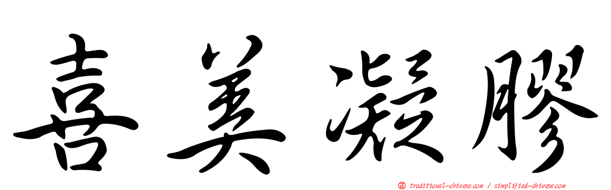 喜美凝膠