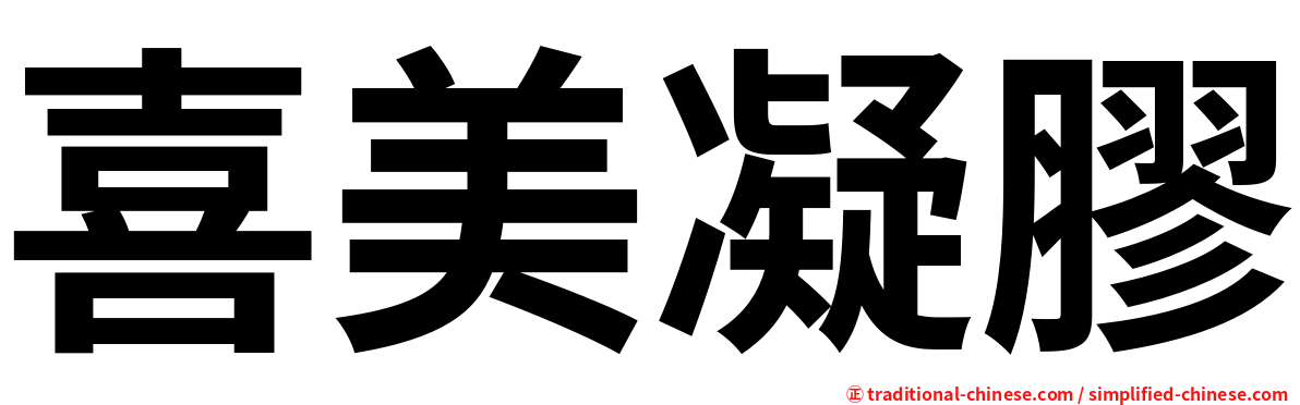 喜美凝膠