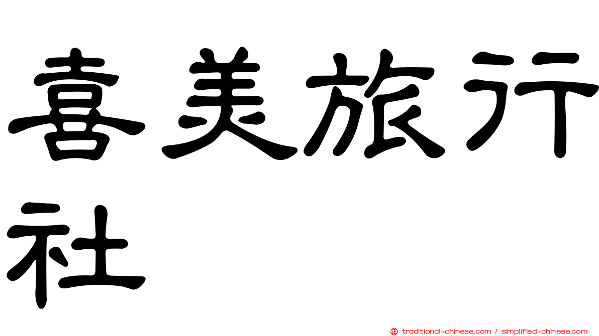 喜美旅行社