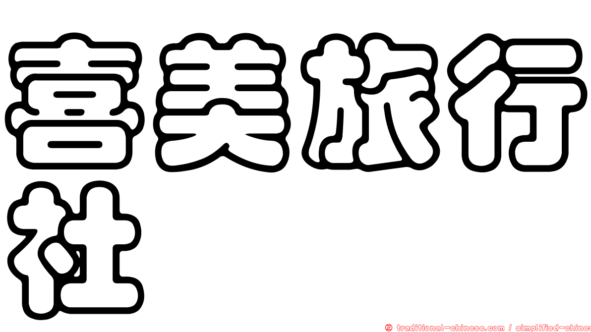 喜美旅行社