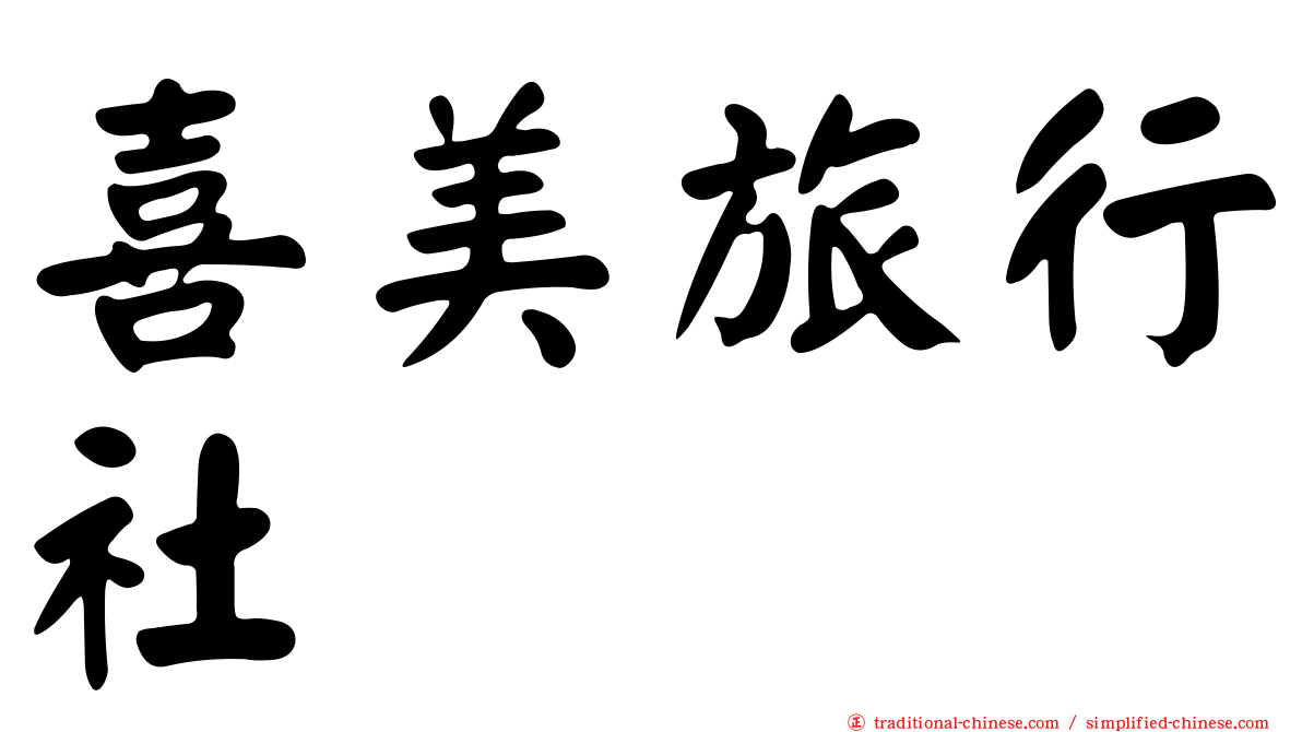 喜美旅行社
