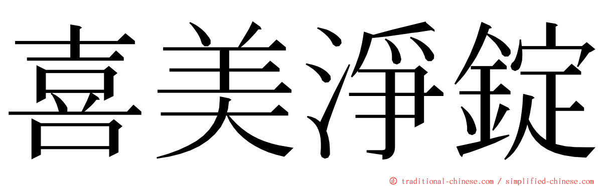 喜美淨錠 ming font