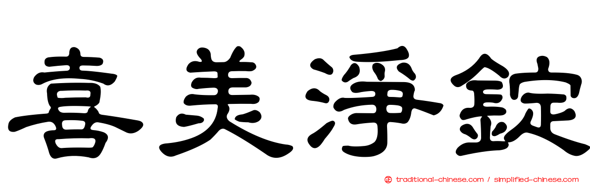 喜美淨錠