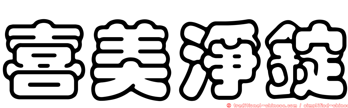 喜美淨錠
