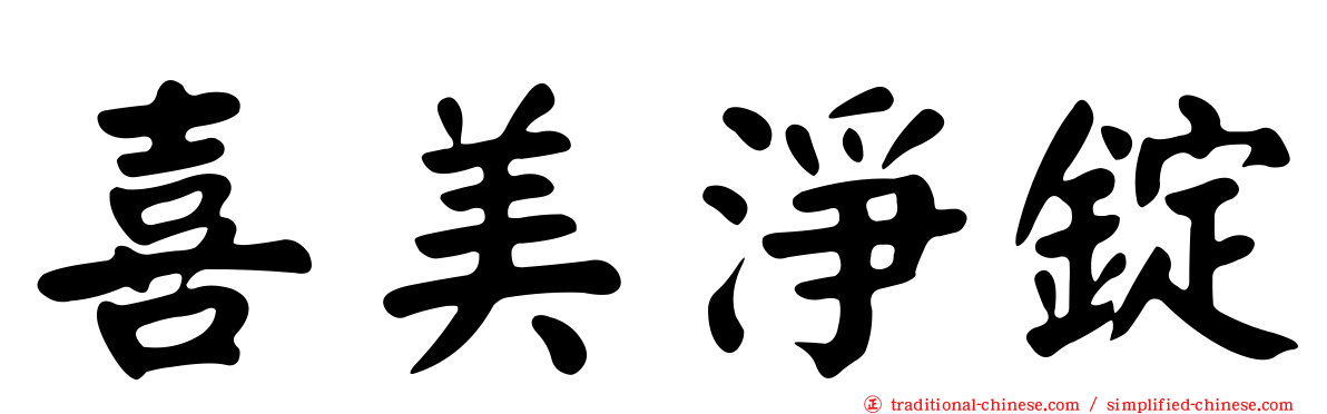 喜美淨錠