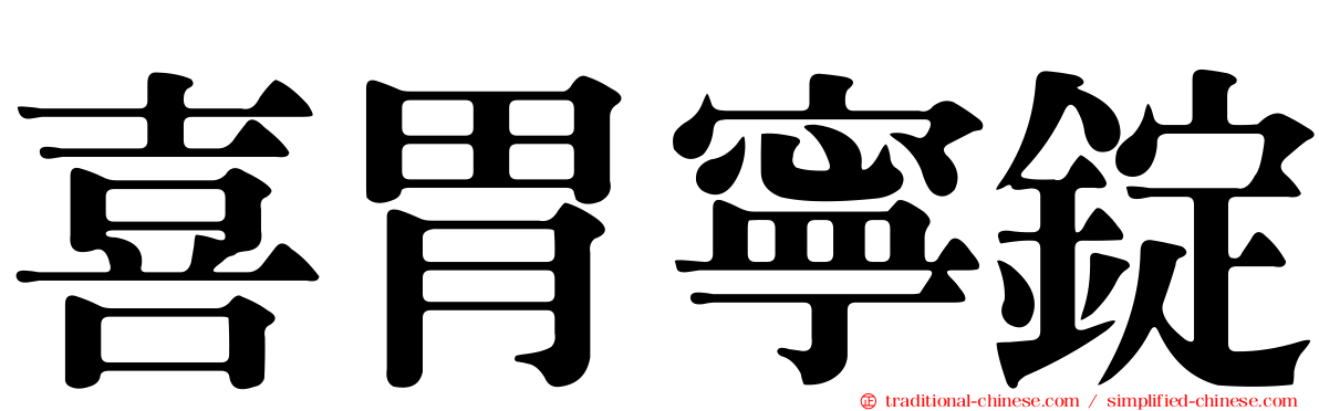 喜胃寧錠