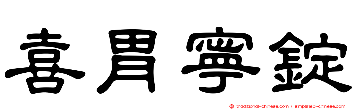 喜胃寧錠