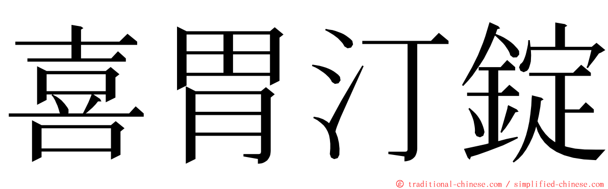 喜胃汀錠 ming font