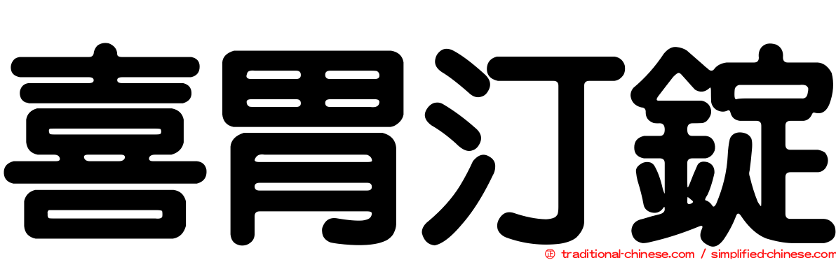 喜胃汀錠