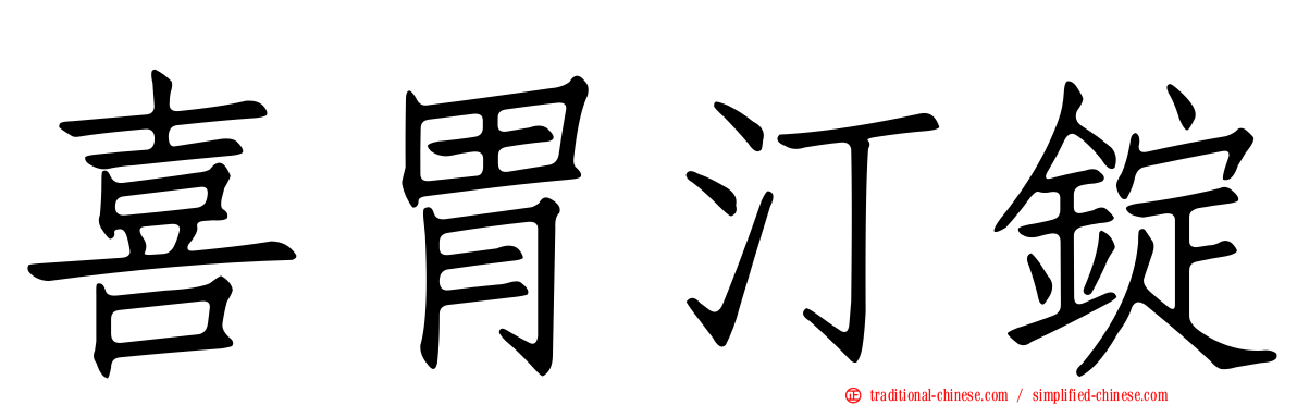 喜胃汀錠