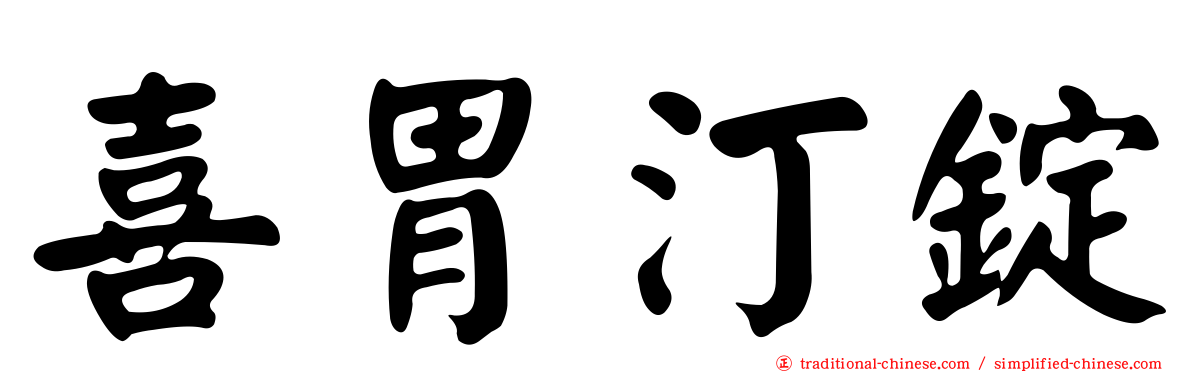 喜胃汀錠