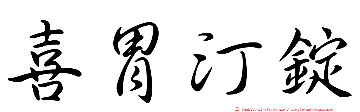 喜胃汀錠