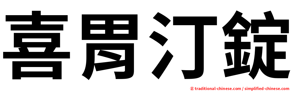 喜胃汀錠