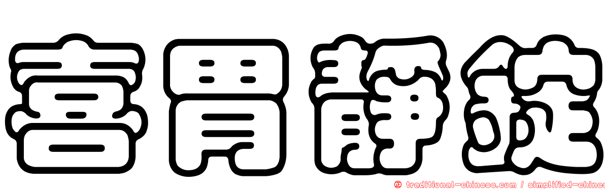 喜胃靜錠