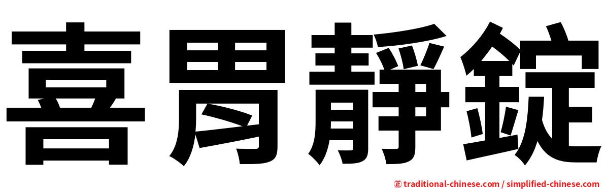 喜胃靜錠