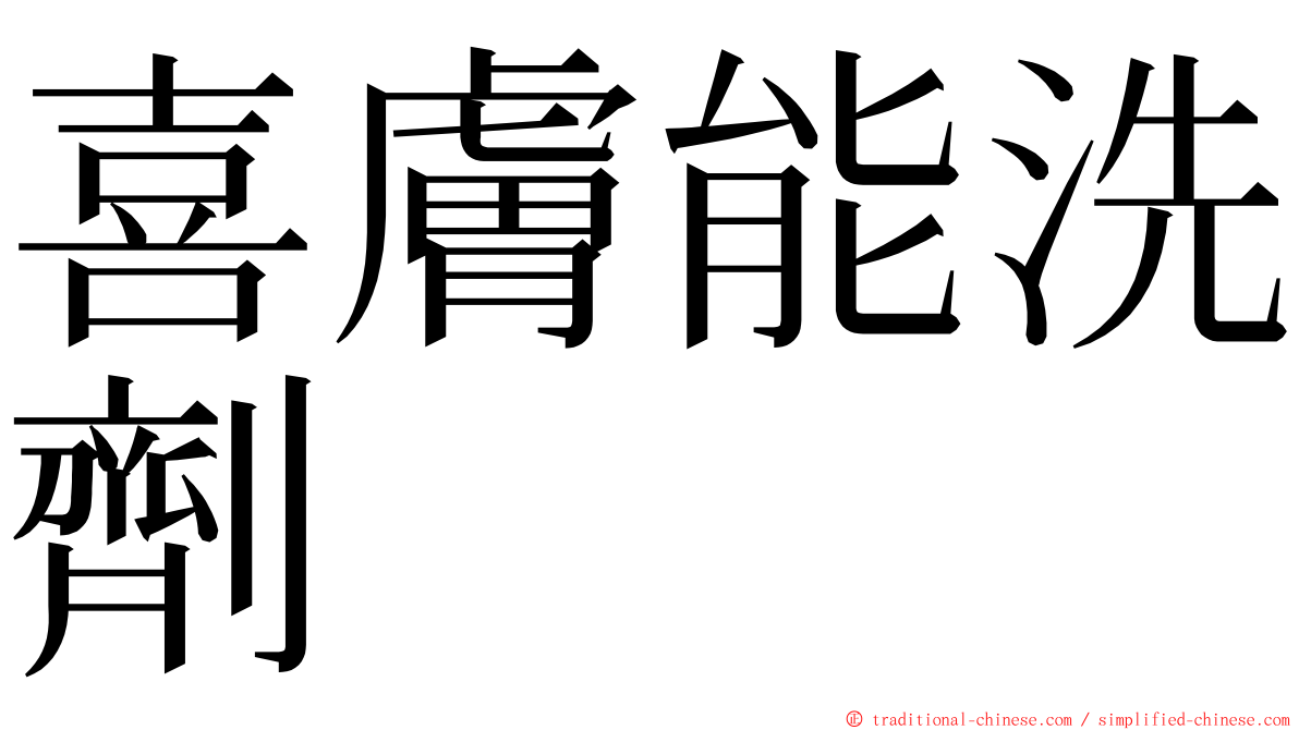 喜膚能洗劑 ming font