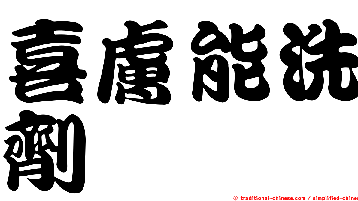 喜膚能洗劑