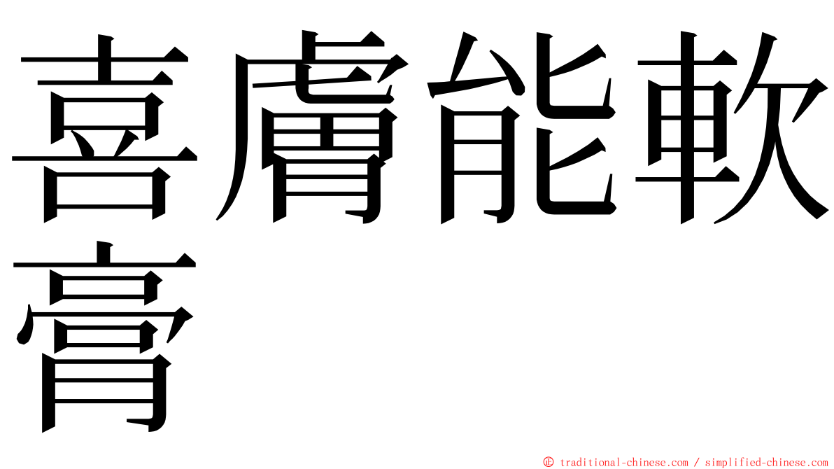 喜膚能軟膏 ming font