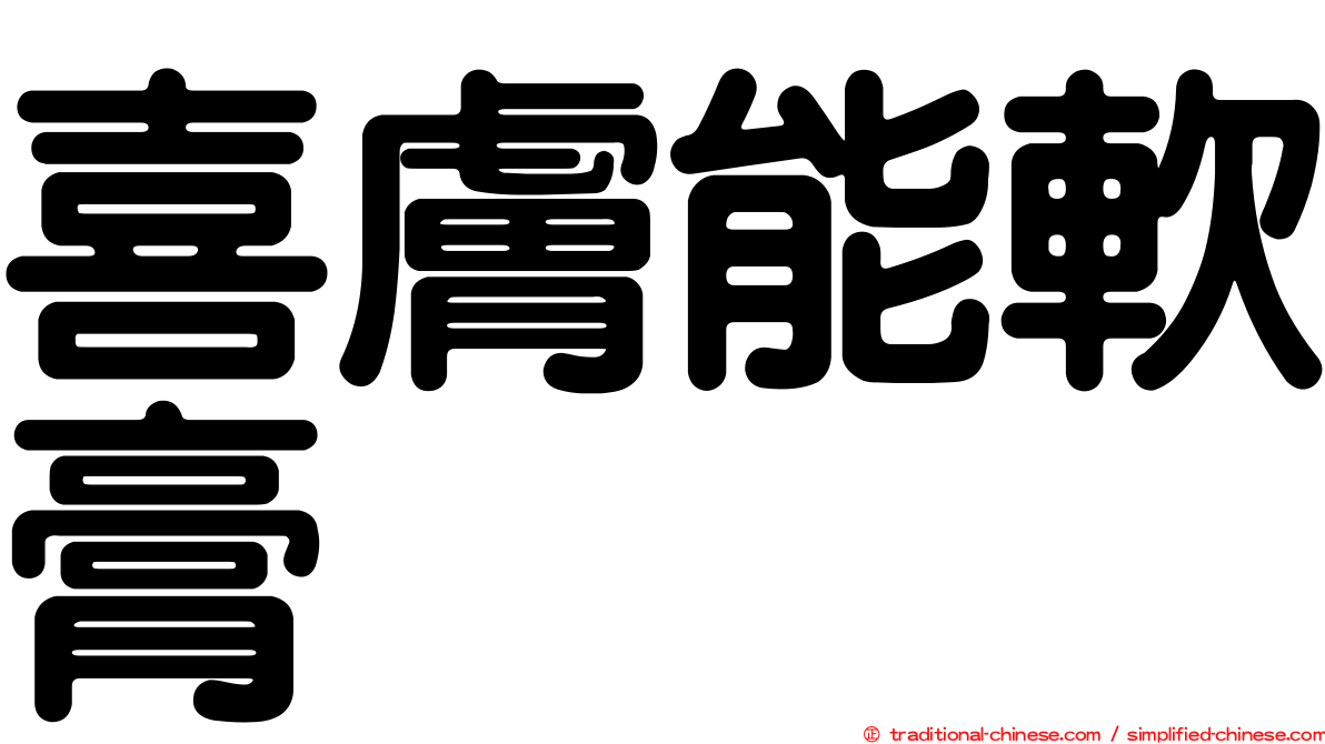 喜膚能軟膏