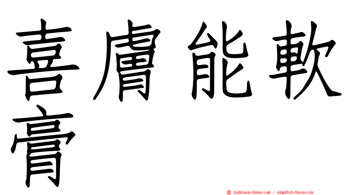 喜膚能軟膏