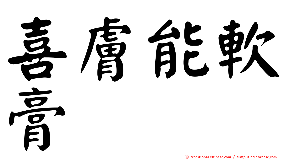 喜膚能軟膏