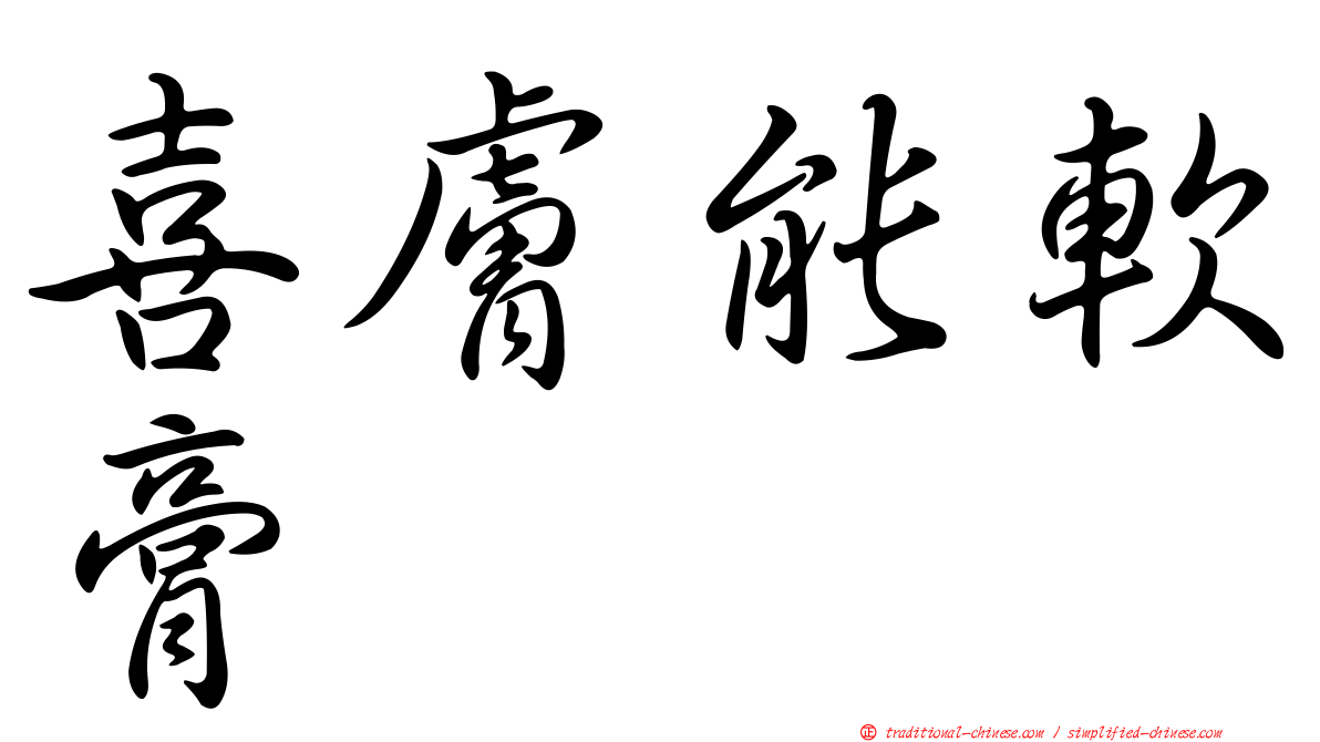 喜膚能軟膏