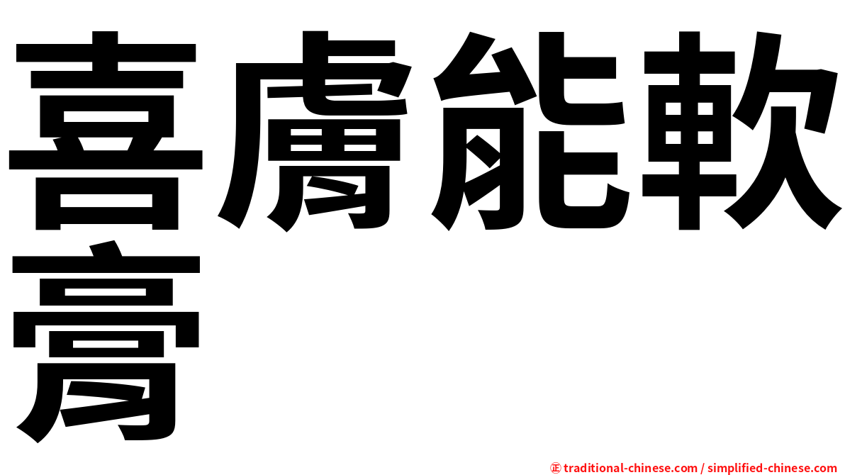 喜膚能軟膏