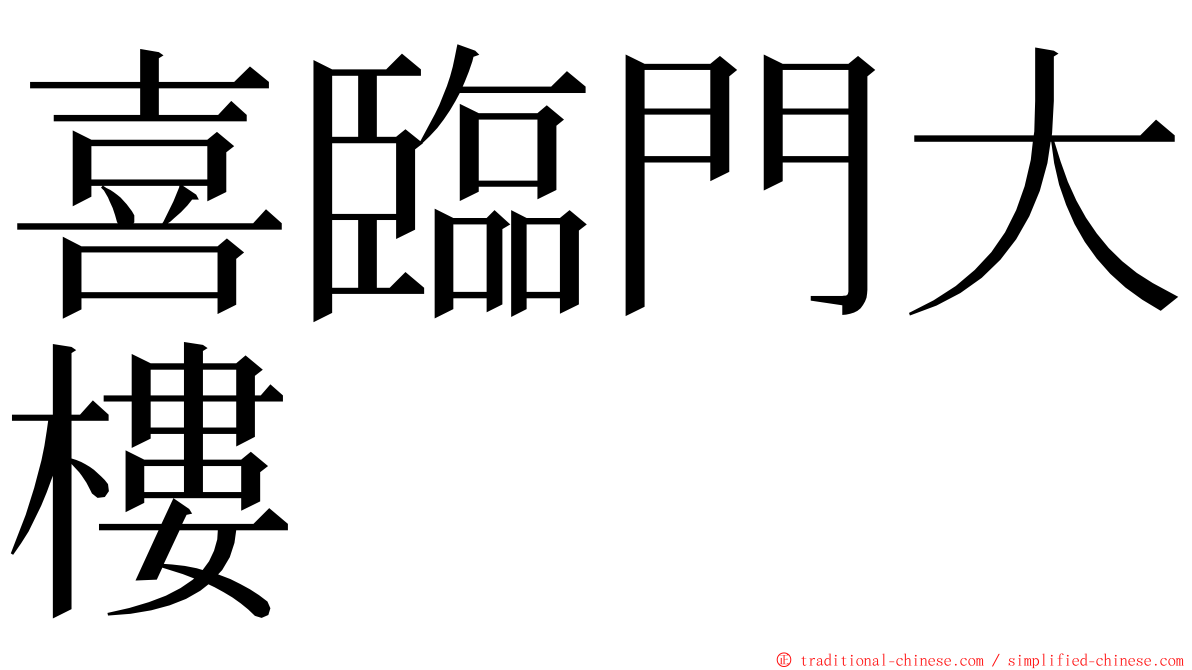 喜臨門大樓 ming font