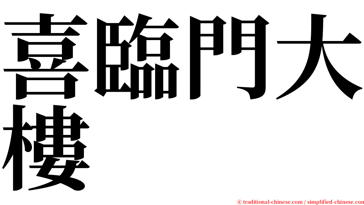 喜臨門大樓 serif font