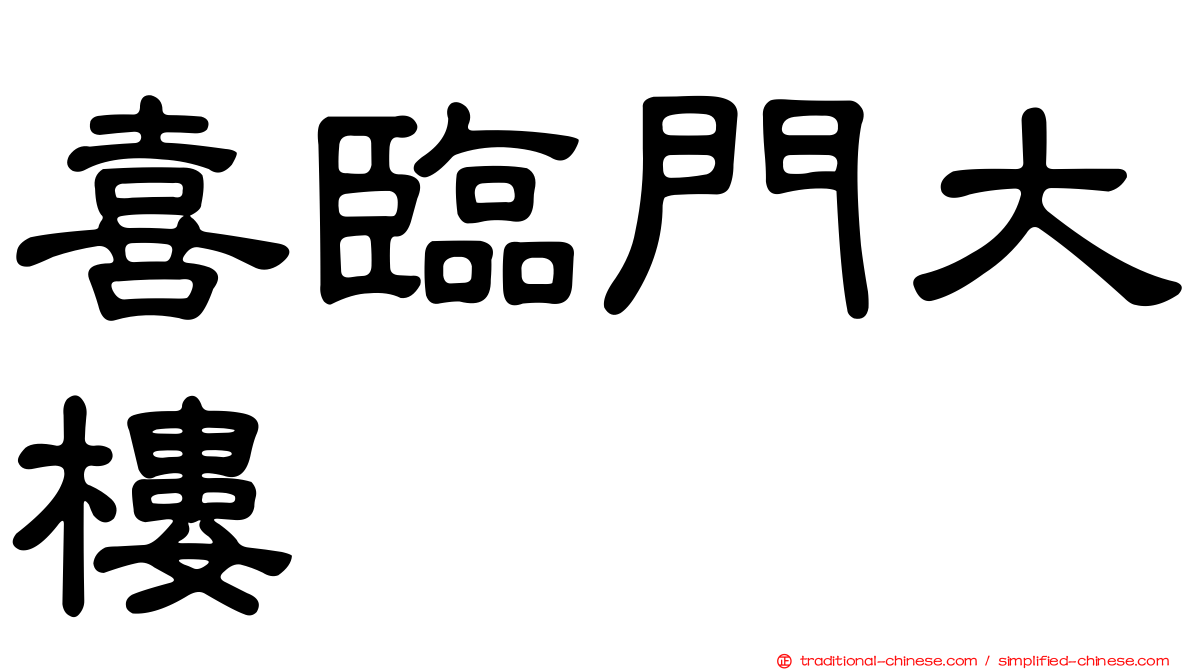 喜臨門大樓