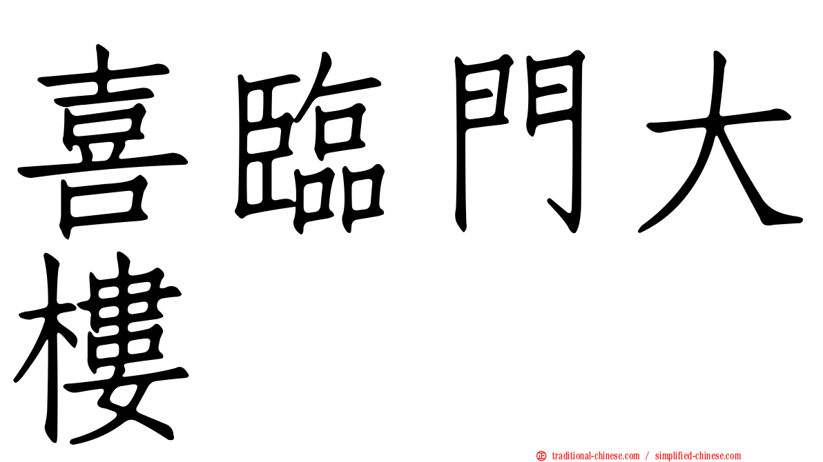 喜臨門大樓