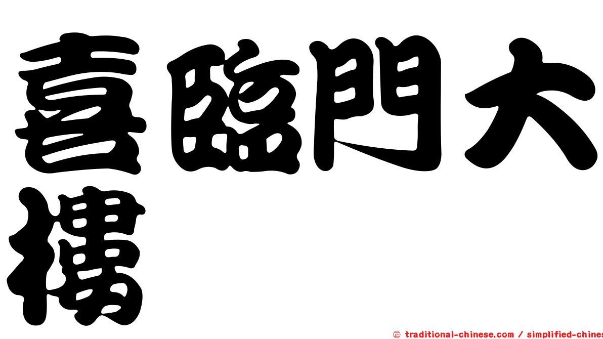 喜臨門大樓