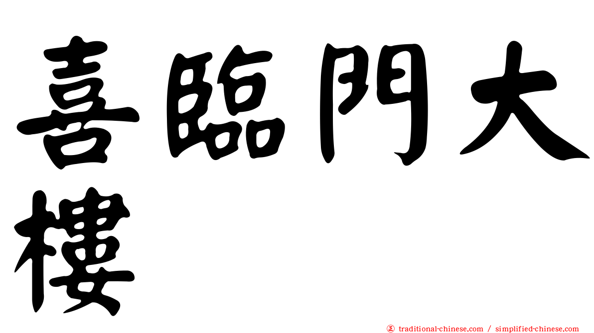 喜臨門大樓