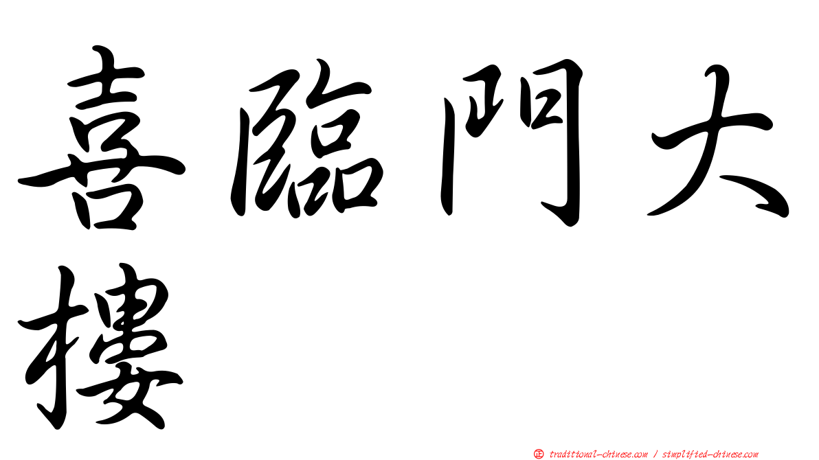 喜臨門大樓