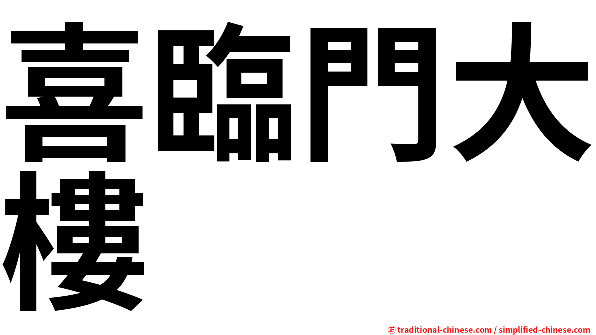 喜臨門大樓