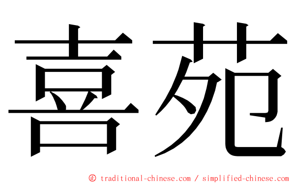 喜苑 ming font