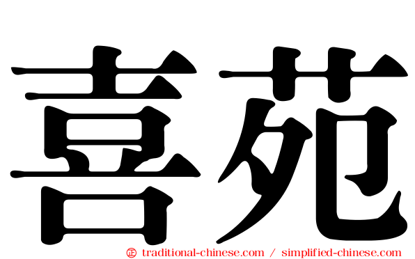 喜苑