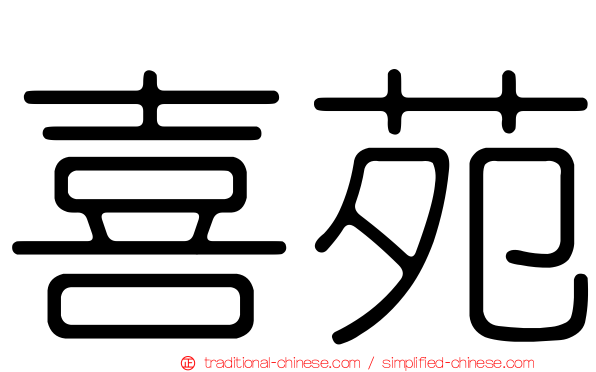 喜苑