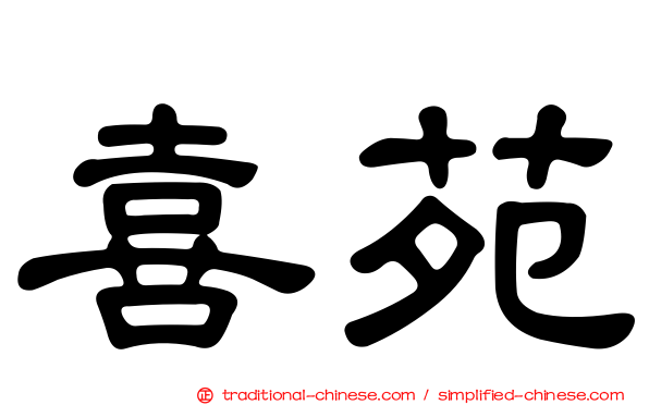 喜苑