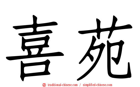 喜苑