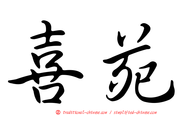 喜苑