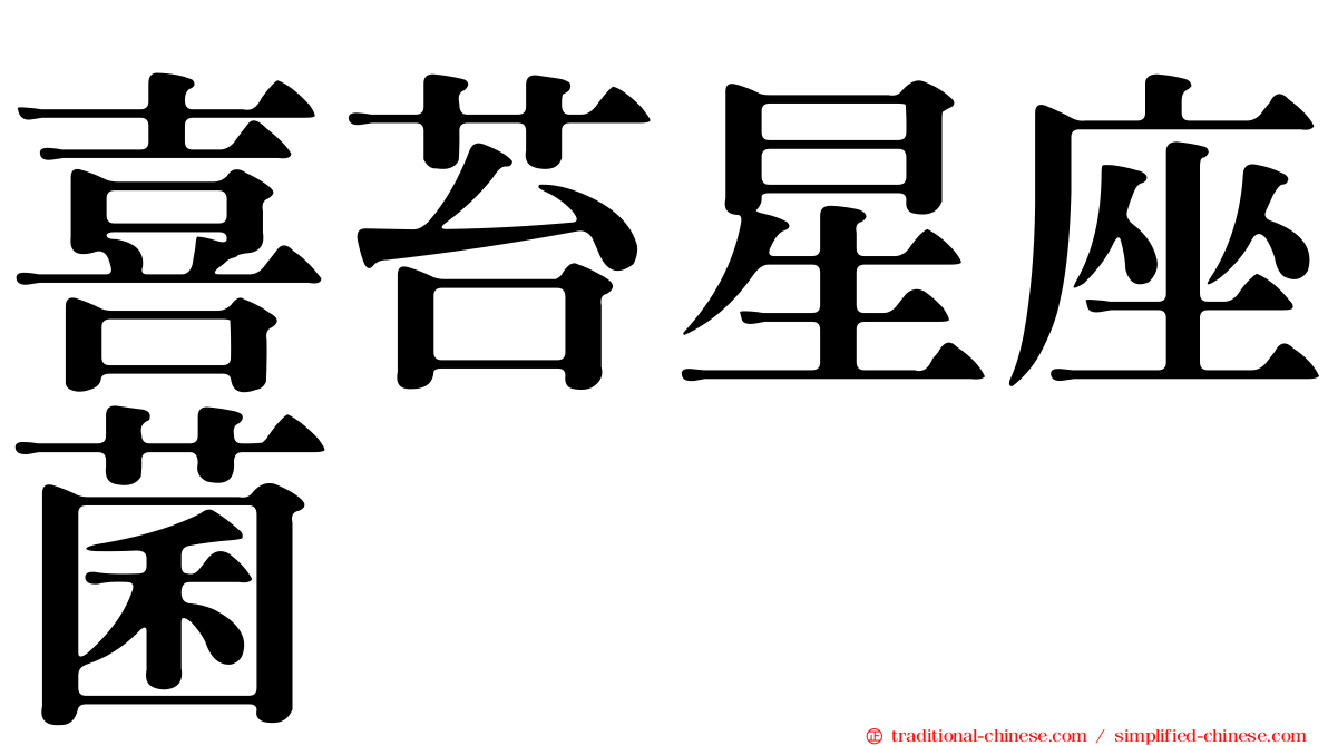 喜苔星座菌