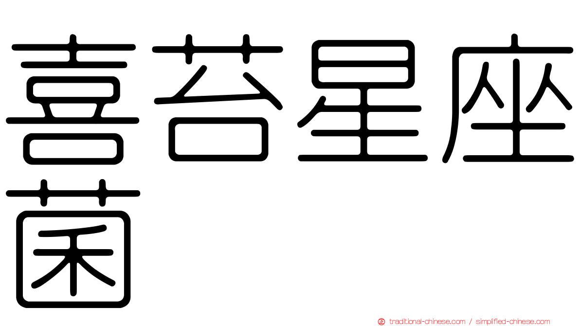 喜苔星座菌