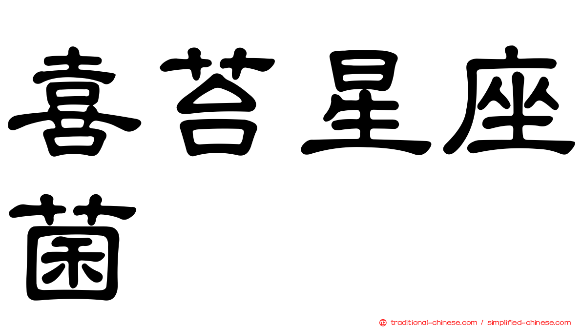 喜苔星座菌