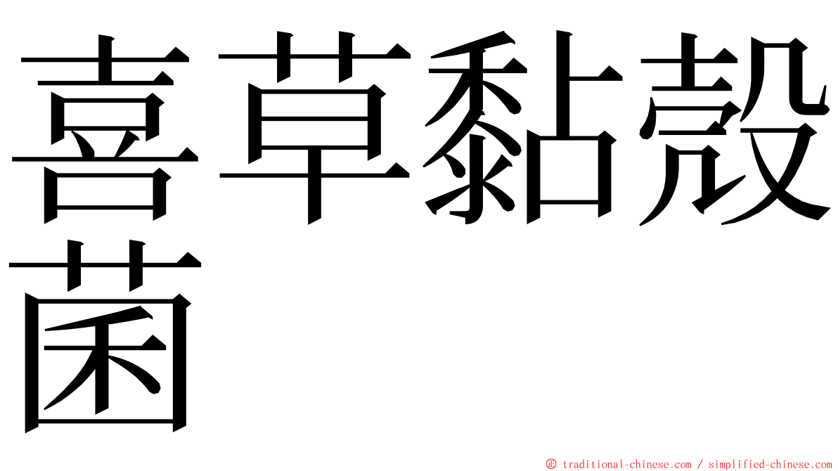 喜草黏殼菌 ming font