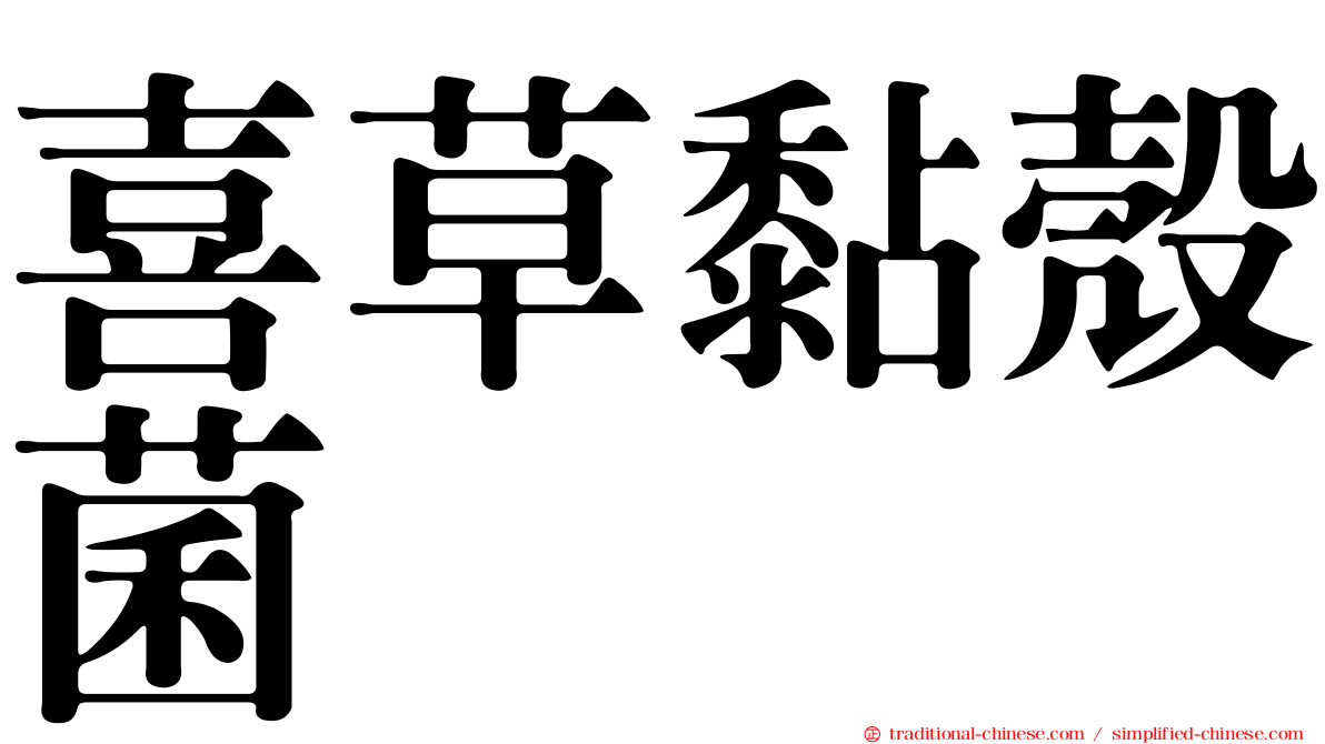 喜草黏殼菌